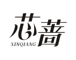 芯蔷商标原图 第10类医疗器械
