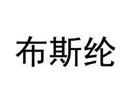 布斯纶商标原图 第10类医疗器械
