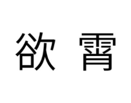 欲霄商标原图 第10类医疗器械