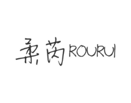 柔芮商标原图 第10类医疗器械