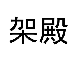 架殿商标原图 第10类医疗器械