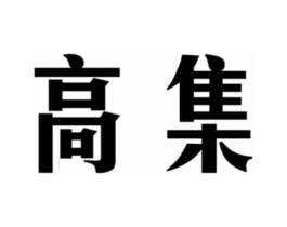 高集商标原图 第10类医疗器械