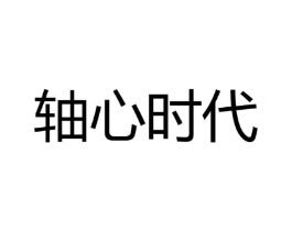 轴心时代商标原图 第10类医疗器械