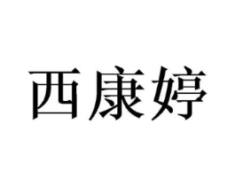 西康婷商标原图 第10类医疗器械