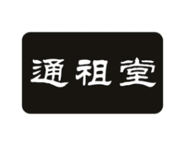 通祖堂商标原图 第10类医疗器械
