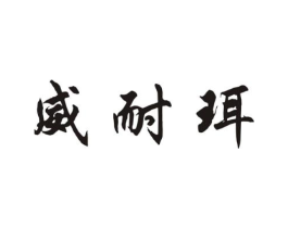 威耐珥商标原图 第10类医疗器械