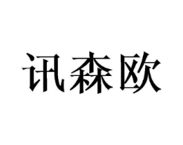 讯森欧商标原图 第10类医疗器械