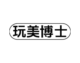 玩美博士商标原图 第10类医疗器械