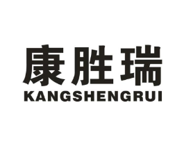 康胜瑞商标原图 第10类医疗器械