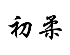 初柔商标原图 第10类医疗器械