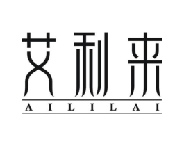 艾利来商标原图 第10类医疗器械