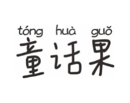 童话果商标原图 第10类医疗器械