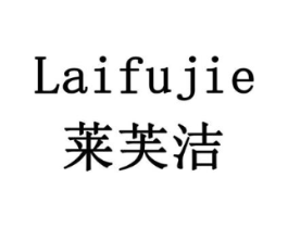 莱芙洁商标原图 第10类医疗器械