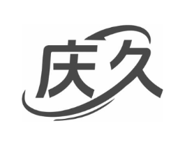 庆久商标原图 第10类医疗器械
