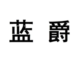 蓝爵商标原图 第10类医疗器械