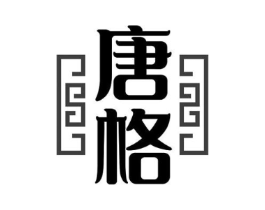 唐格商标原图 第10类医疗器械