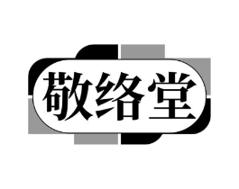 敬络堂商标原图 第10类医疗器械