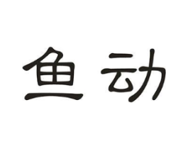鱼动商标原图 第10类医疗器械