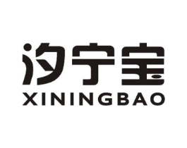 汐宁宝商标原图 第10类医疗器械
