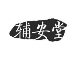 辅安堂商标原图 第10类医疗器械