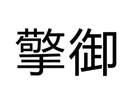 擎御商标原图 第10类医疗器械