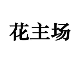 花主场商标原图 第10类医疗器械