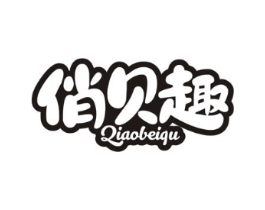 俏贝趣商标原图 第10类医疗器械