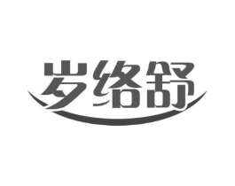 岁络舒商标原图 第10类医疗器械