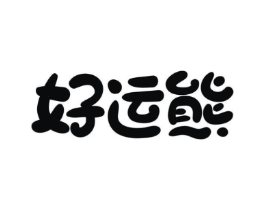 好运熊商标原图 第10类医疗器械