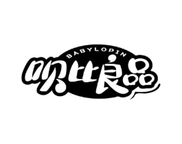 呗比良品 BABYLOPIN商标原图 第10类医疗器械