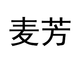 麦芳商标原图 第10类医疗器械