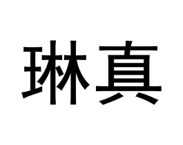 琳真商标原图 第10类医疗器械