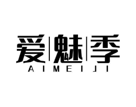 爱魅季商标原图 第10类医疗器械