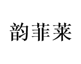 韵菲莱商标原图 第10类医疗器械