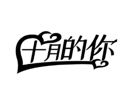 十月的你商标原图 第10类医疗器械