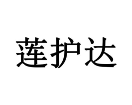 莲护达商标原图 第10类医疗器械