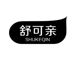 舒可亲商标原图 第10类医疗器械