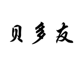 贝多友商标原图 第10类医疗器械