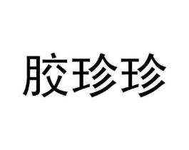 胶珍珍商标原图 第10类医疗器械