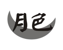 月色商标原图 第10类医疗器械