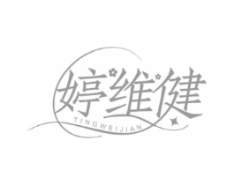 婷维健商标原图 第10类医疗器械