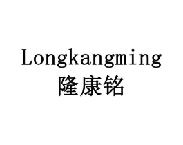 隆康铭商标原图 第10类医疗器械