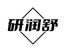 研润舒商标原图 第10类医疗器械