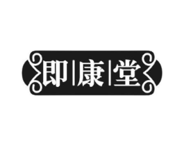 即康堂商标原图 第10类医疗器械