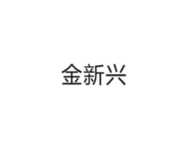 金新兴商标原图 第10类医疗器械