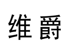 维爵商标原图 第10类医疗器械