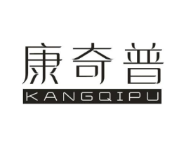 康奇普商标原图 第10类医疗器械