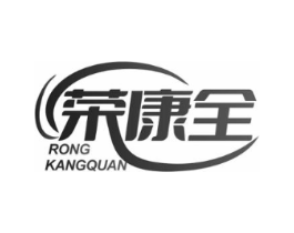 荣康全商标原图 第10类医疗器械
