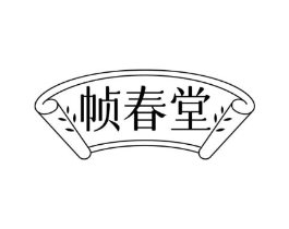 帧春堂商标原图 第10类医疗器械