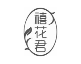 禧花君商标原图 第10类医疗器械